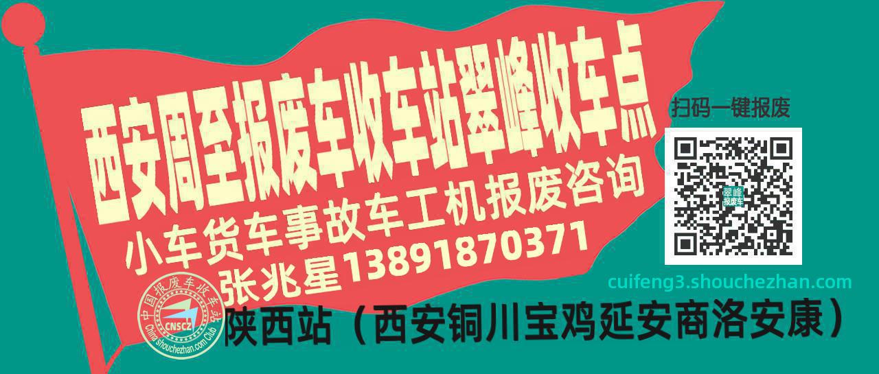 西安周至报废车收车站翠峰收车点